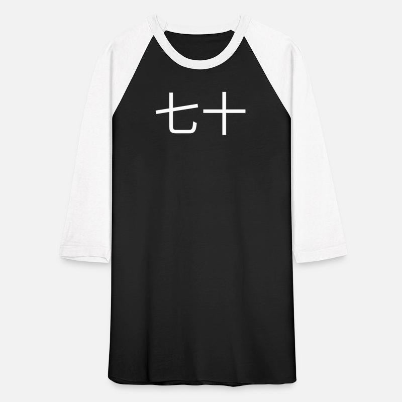 七十 Chinese 70th Birthday seventieth bday